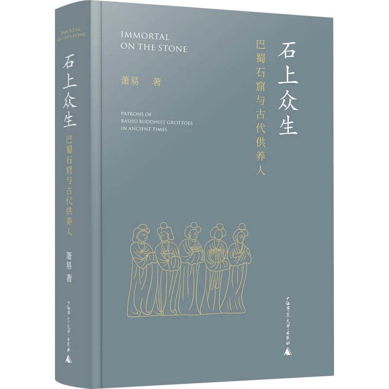 【文轩】石上众生 巴蜀石窟与古代供养人 文物考古