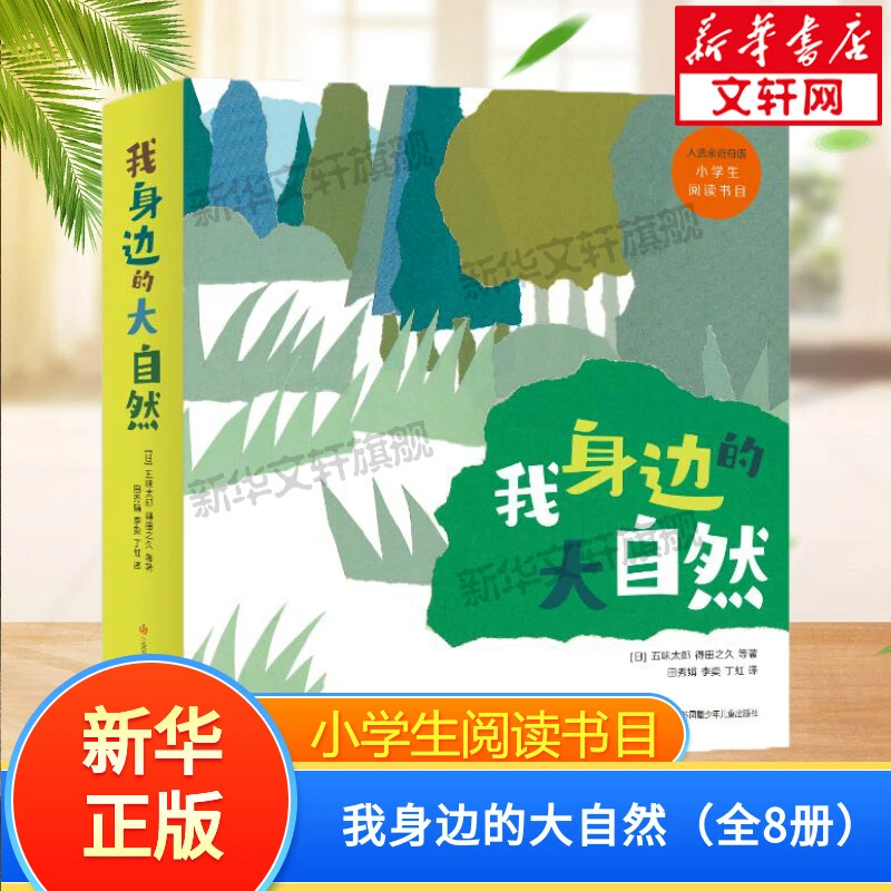 【文轩】我身边的大自然(全8册) 少儿科普