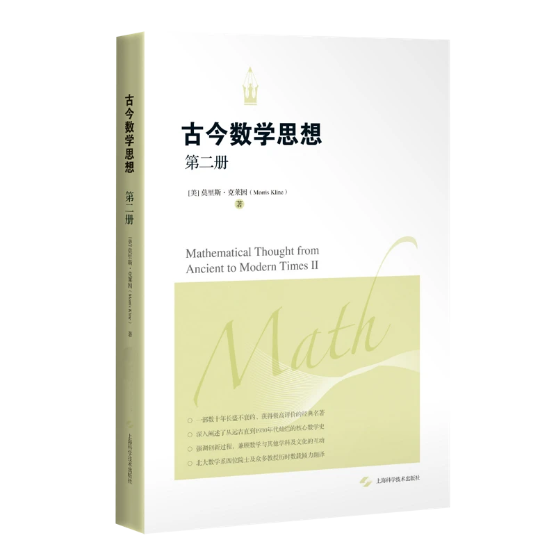 【文轩】古今数学思想（第二册） 文教学生读物