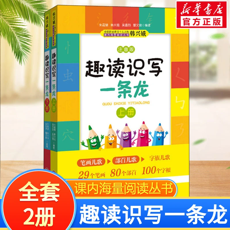 【文轩】趣读识写一条龙 注音版(全2册) 低幼启蒙