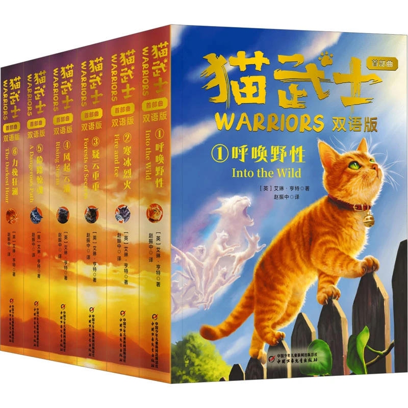 【文轩】猫武士首部曲(双语版)(1-6) 少儿英语