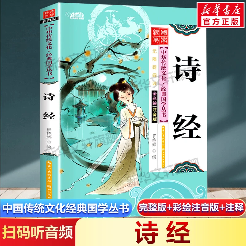 【文轩】诗经 全彩绘 注音版 古典启蒙