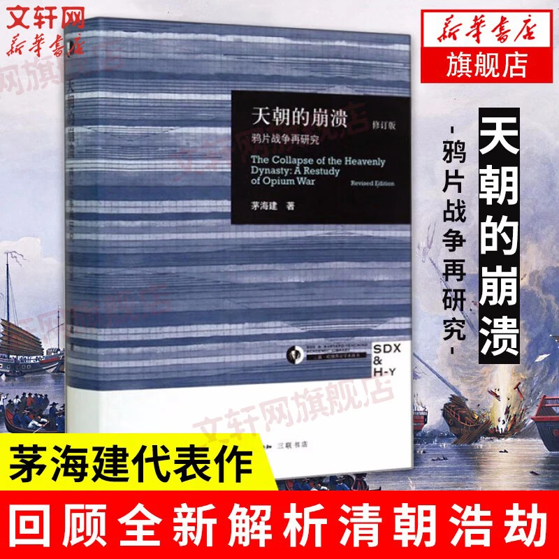 【文轩】天朝的崩溃(修订本) 中国历史