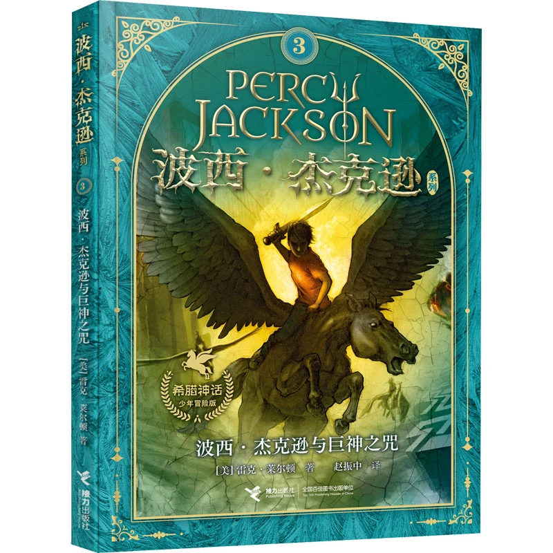 【文轩】波西·杰克逊与巨神之咒 儿童文学