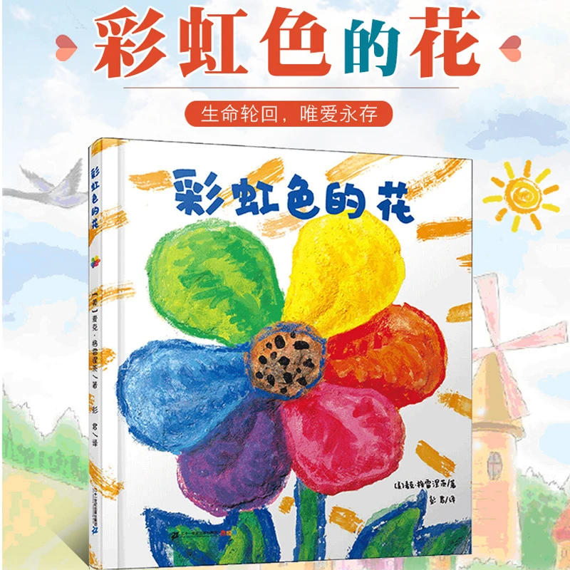 【文轩】彩虹色的花 全彩硬壳 绘本