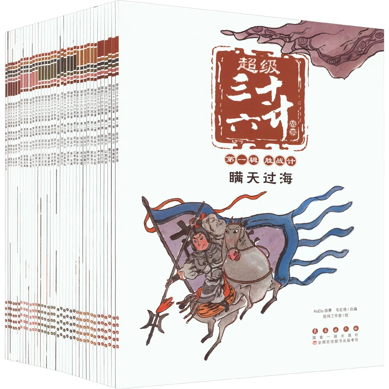 【文轩】超级三十六计故事(1-6)合辑(全36册) 古典启蒙工作室图书