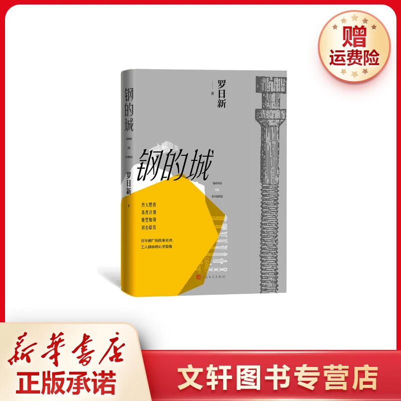 【文轩】钢的城 中国现当代文学