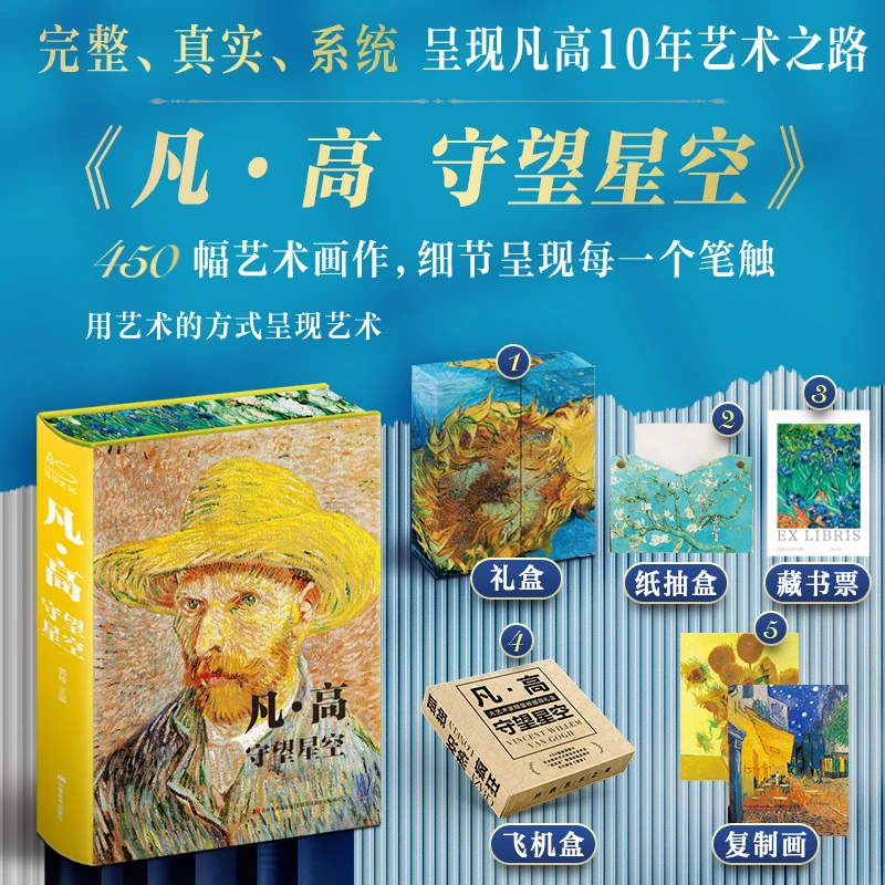【特装书】凡·高 守望星空(2024新版)艺术收藏 520品