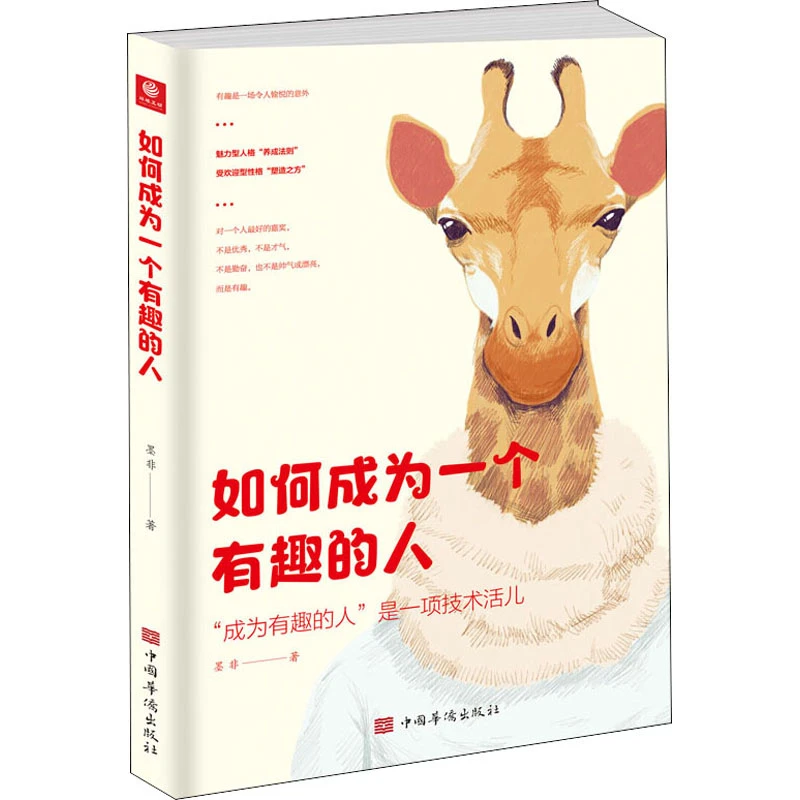 【文轩】如何成为一个有趣的人 公共关系