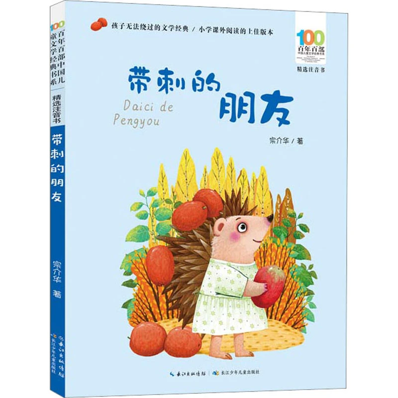 【文轩】 带刺的朋友 注音读物