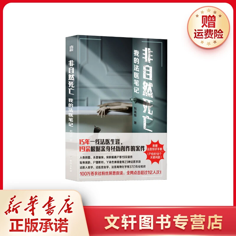 非自然死亡我的法医笔记刘晓辉著15年一线法医生涯19宗真