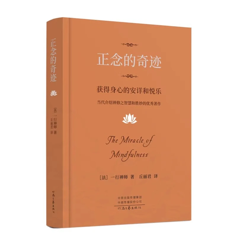 正念的奇迹 一行禅师著 获得身心的安详和悦乐 禅修之智慧和胜