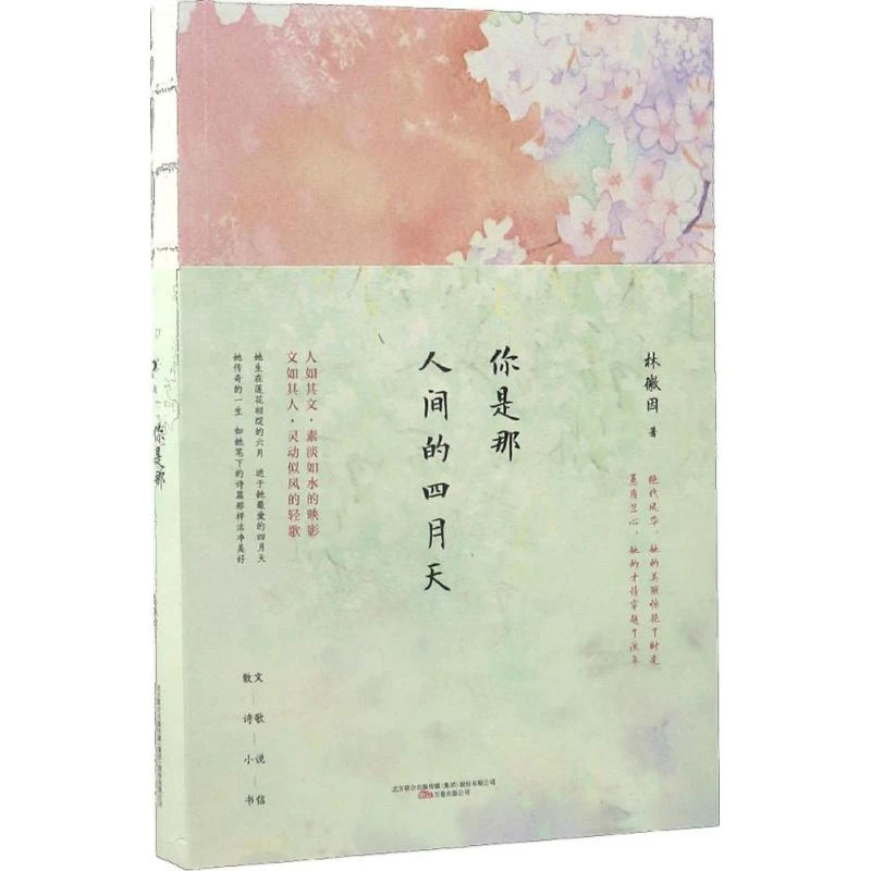 【文轩】你是那人间的四月天 散文