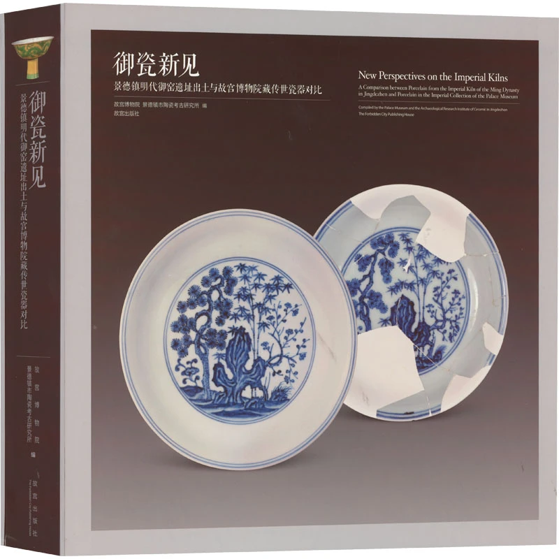 御瓷新见 景德镇明代御窑遗址出土与故宫博物院藏传世品瓷器对比