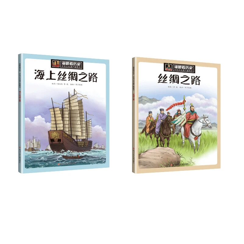 漫眼看历史.中华文化遗产图画书:丝绸之路+海上丝绸之路