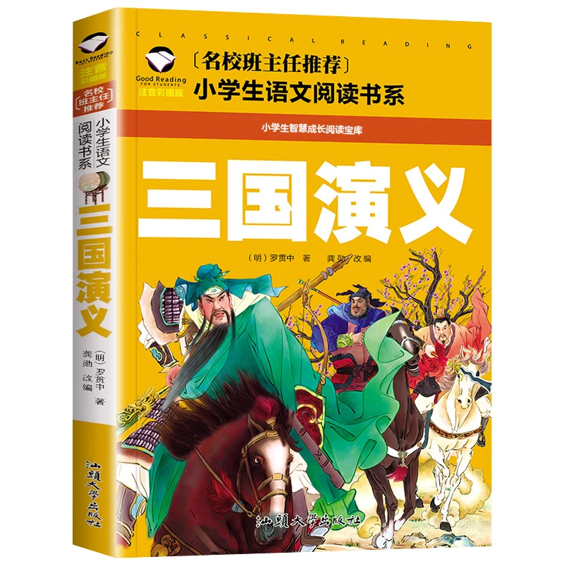 【文轩】三国演义 注音彩图版 新课标阅读