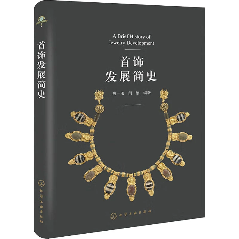 【文轩】首饰发展简史 轻纺