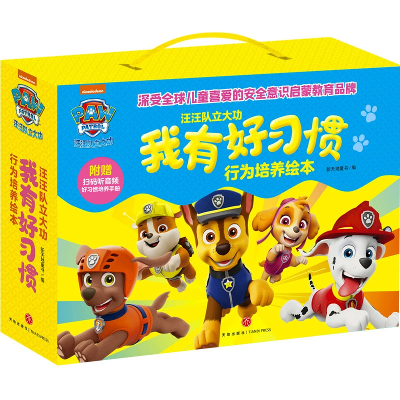 【文轩】汪汪队立大功我有好习惯行为培养绘本 低幼启蒙