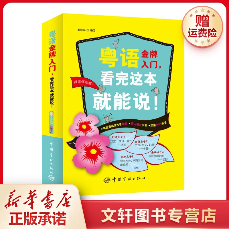 【文轩】粤语金牌入门,看完这本就能说! 语言－汉语