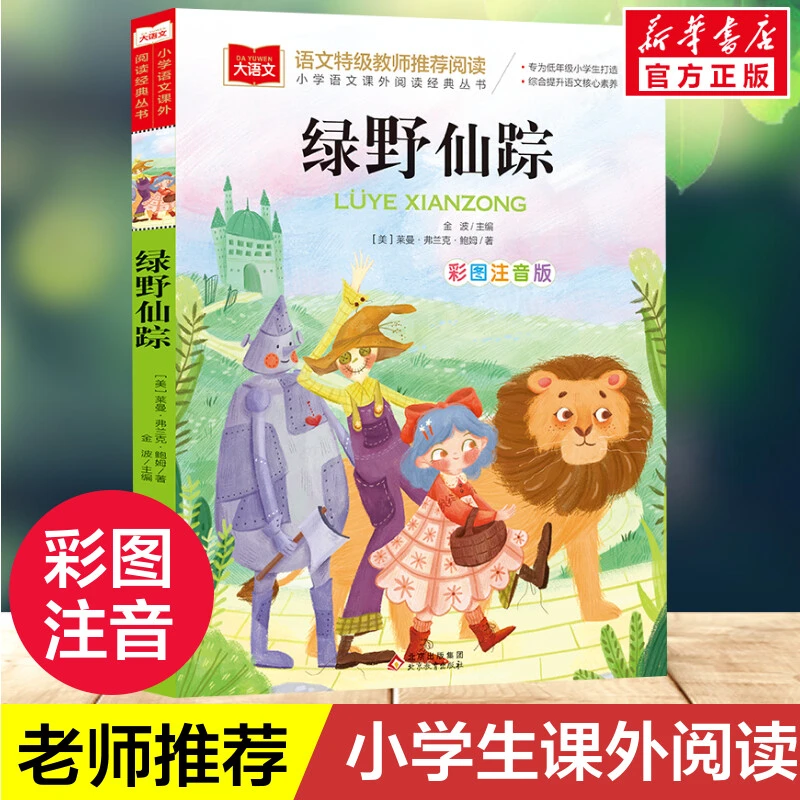 【文轩】绿野仙踪 少儿中外名著