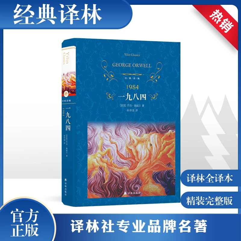 【文轩】一九八四 外国文学名著读物