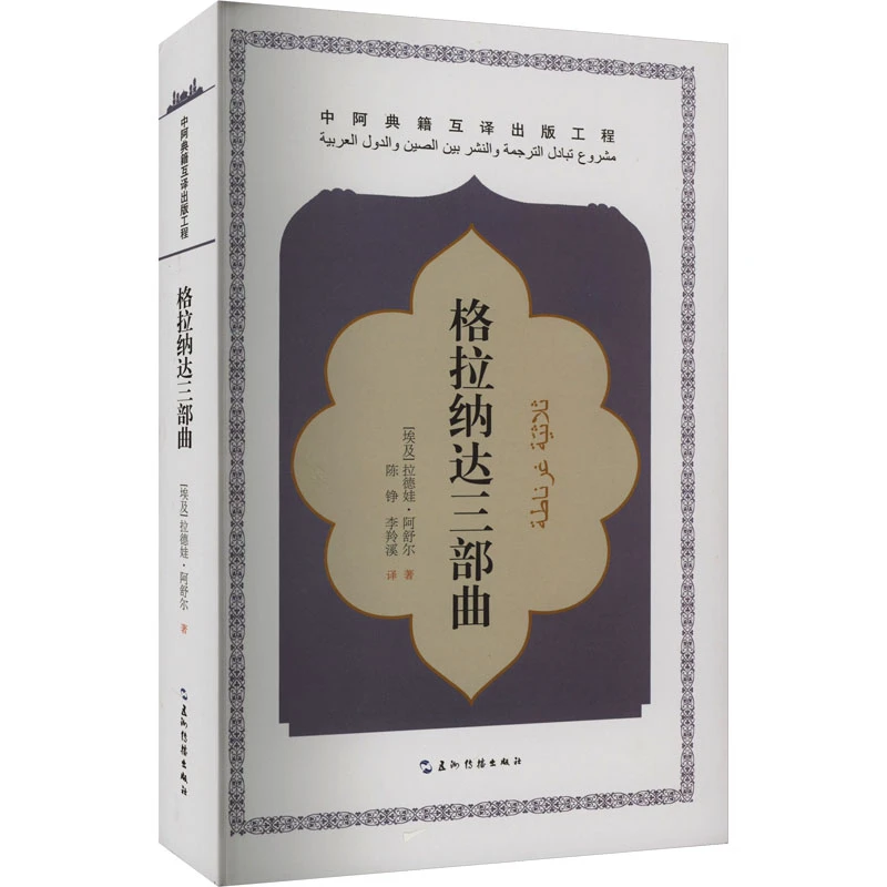 【文轩】格拉纳达三部曲 外国现当代文学