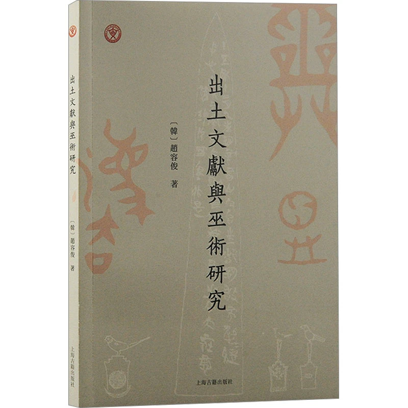 【文轩】出土文献与巫术研究 史学理论