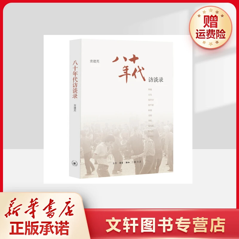 【文轩】80年代 访谈录 杂文