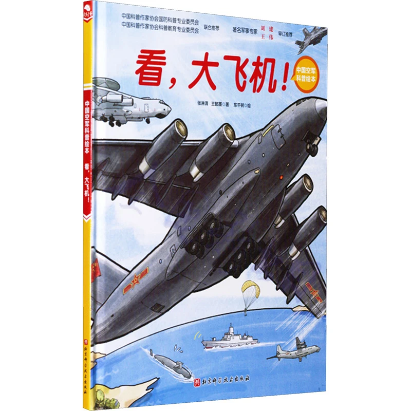【文轩】看,大飞机! 少儿科普
