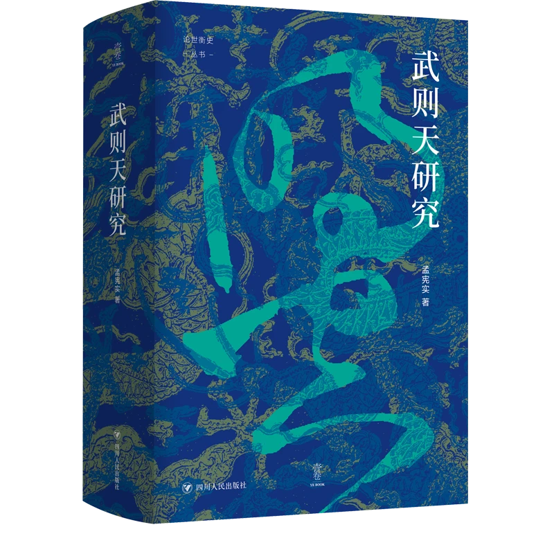 【文轩】武则天研究 史学理论