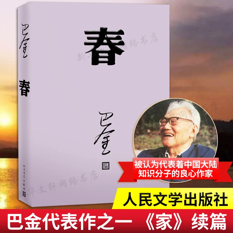 【文轩】春 中国现当代文学