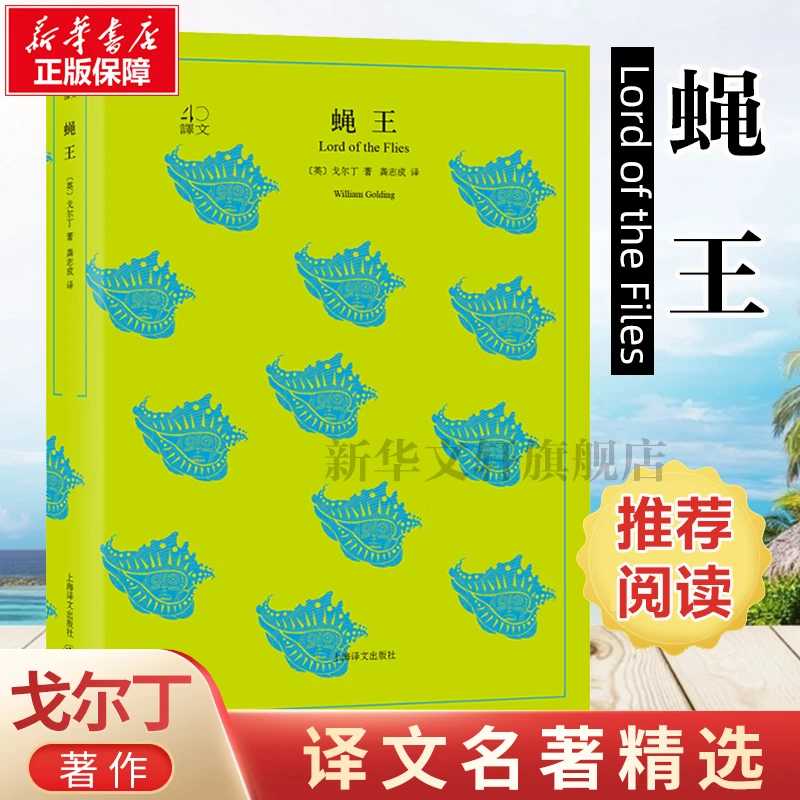 【文轩】蝇王 外国文学名著读物