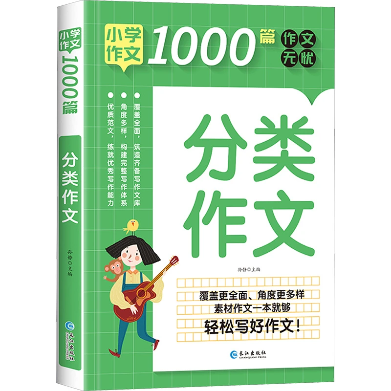 【文轩】小学作文1000篇 分类作文 综合读物
