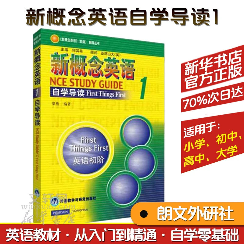 【文轩】新概念英语1自学导读 外语－实用英语