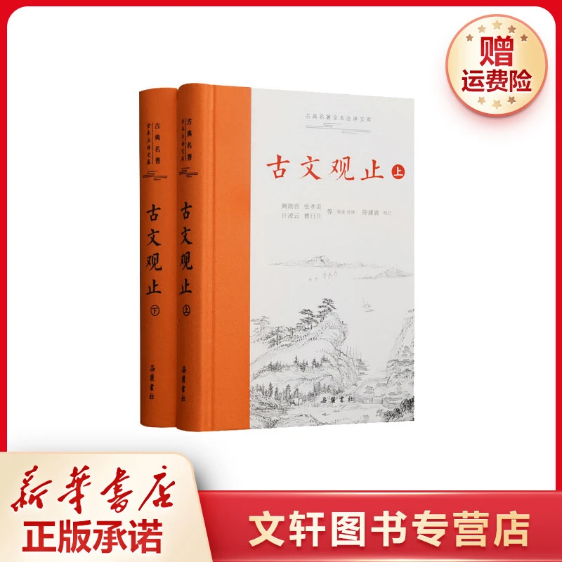 【文轩】古文观止(全2册) 中国古典小说、诗词