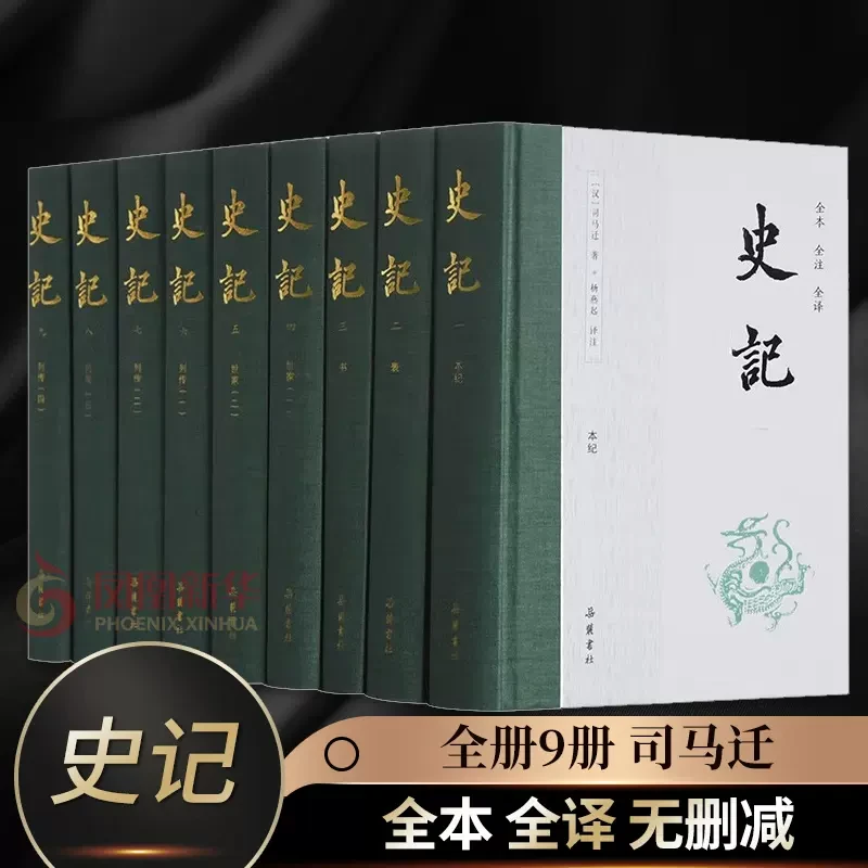 【文轩】史记(1-9) 中国历史