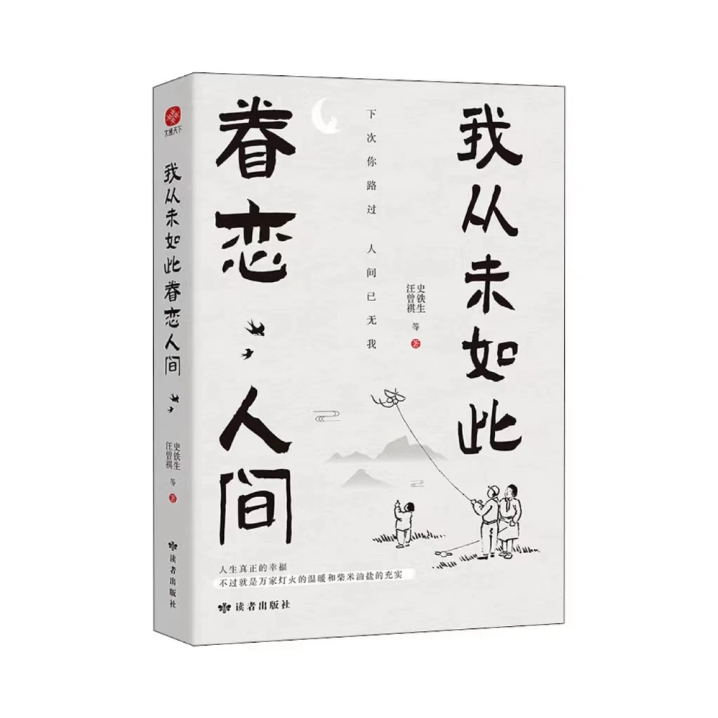 【文轩】我从未如此眷恋人间史铁生汪曾祺著文学名家散文