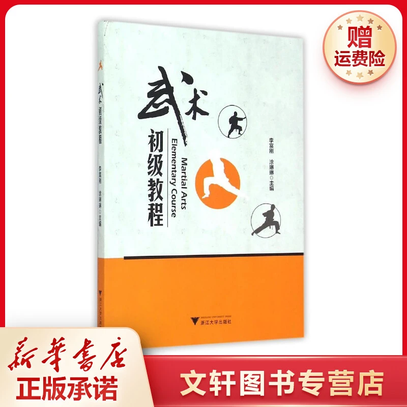 【文轩】武术初级教程 大中专文科社科综合