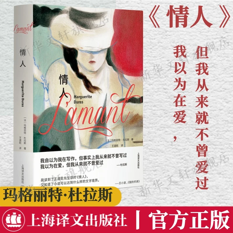【文轩】情人 特精版 外国现当代文学