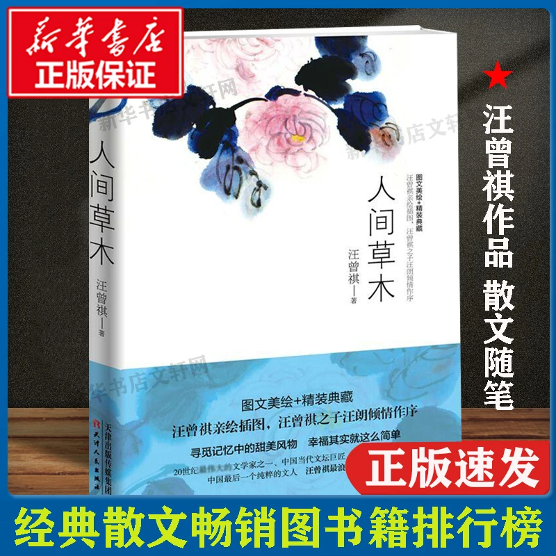 【文轩】人间草木 散文