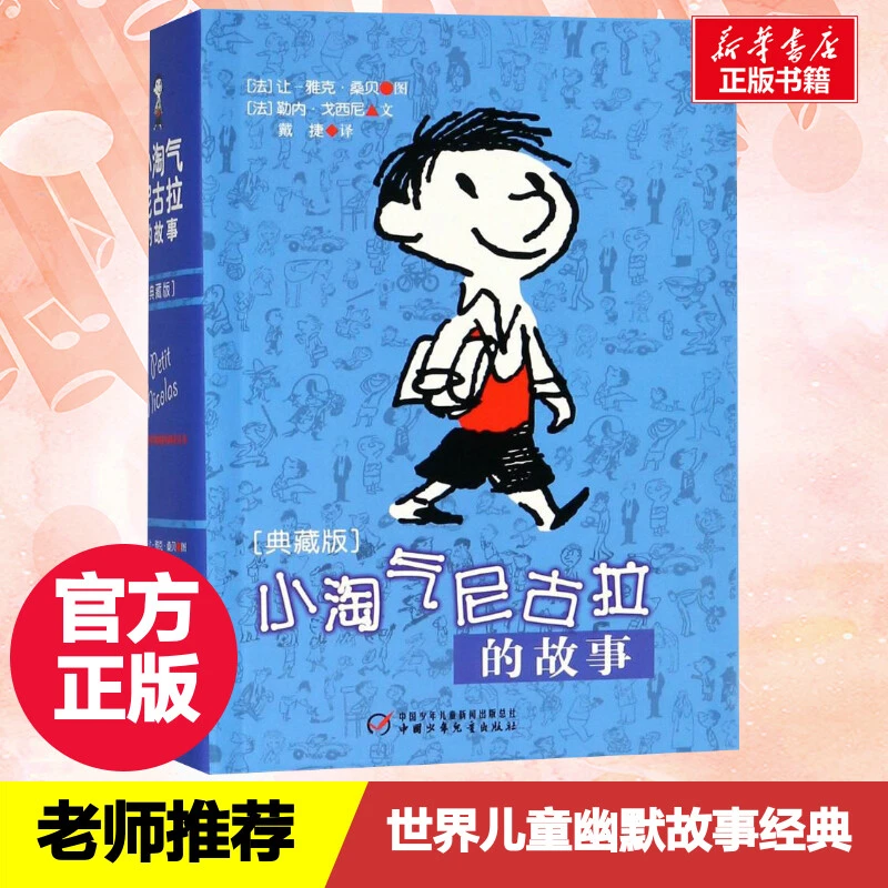 【文轩】小淘气尼古拉的故事(典藏版)/(法)勒内.戈西尼编文