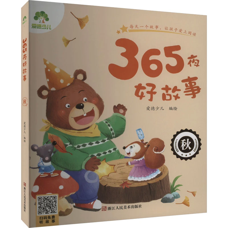 【文轩】爱德少儿：365夜好故事·秋 童话故事