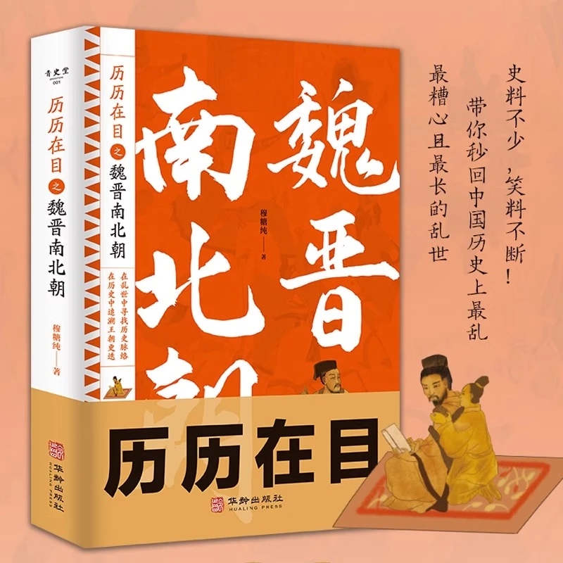 【文轩】历历在目之魏晋南北朝 中国历史