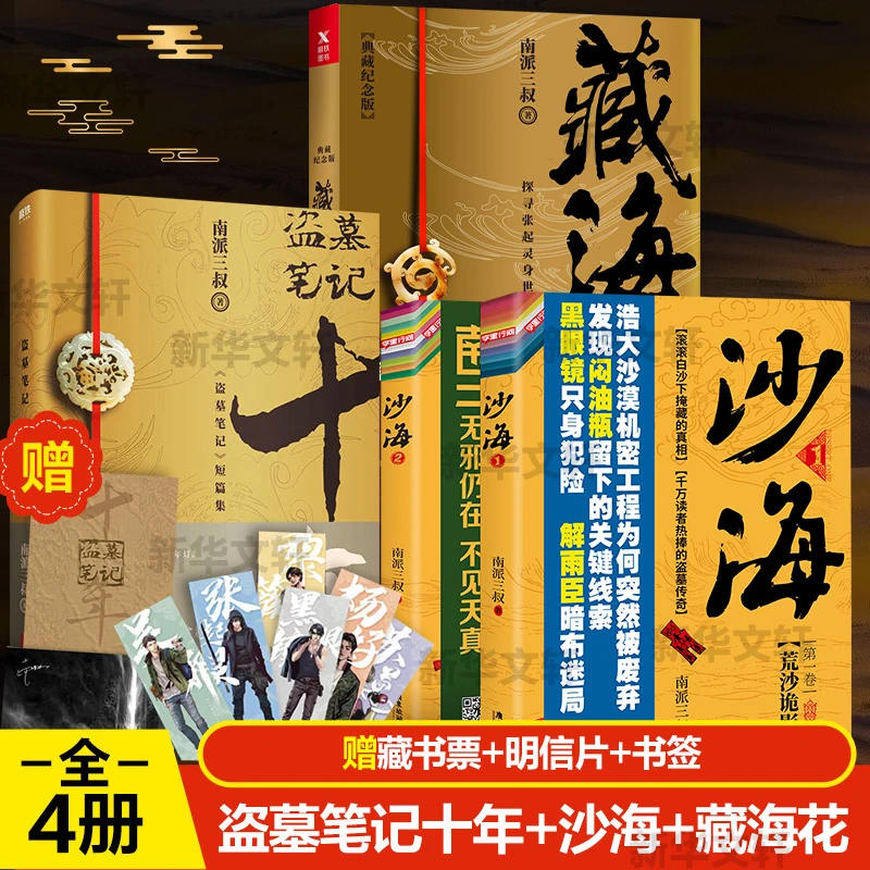 【文轩】盗墓笔记4册 十年+藏海花+沙海2册