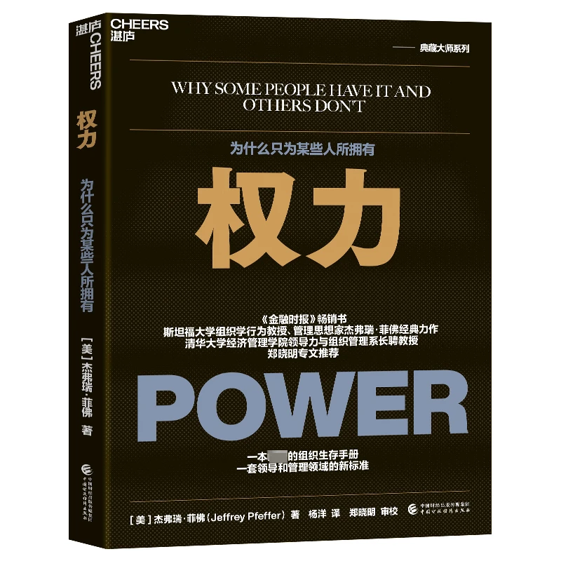 【文轩】权力 为什么只为某些人所拥有 管理理论