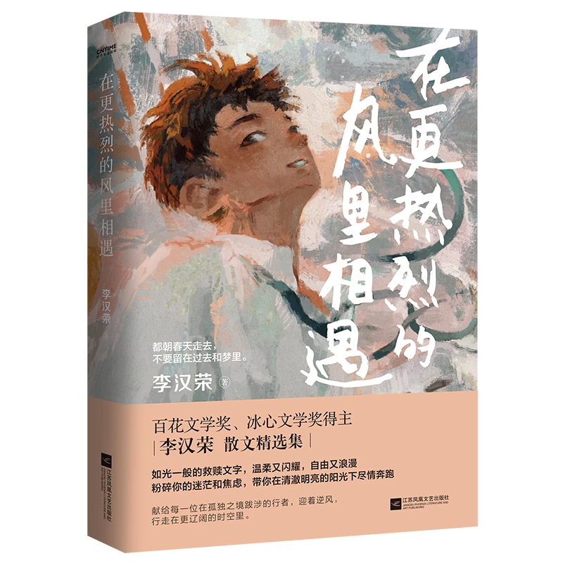 【文轩】在更热烈的风里相遇 散文