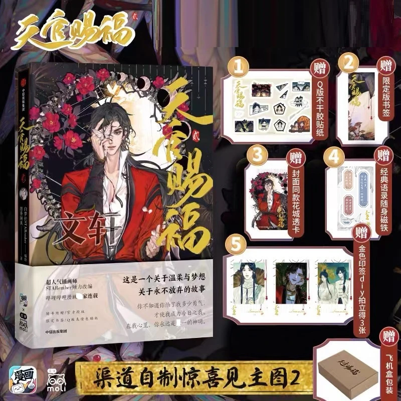 【文轩】《天官赐福·贰》文轩特典-定制版 中国幽默漫画