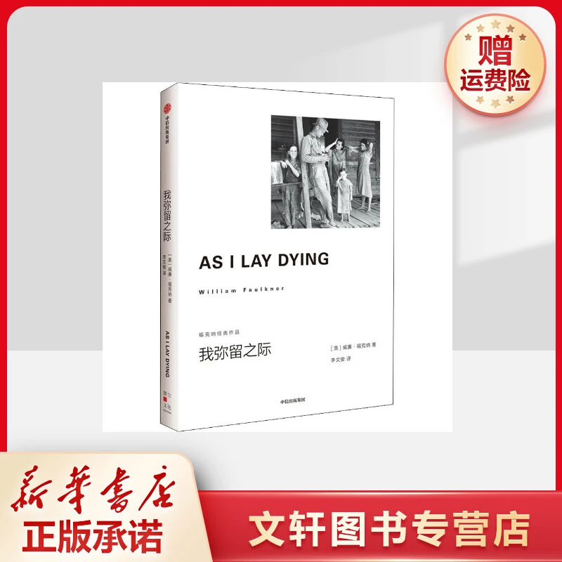 【文轩】我弥留之际 外国现当代文学