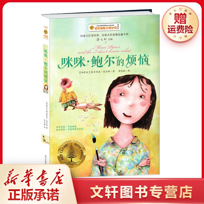 【文轩】咪咪·鲍尔的烦恼 儿童文学