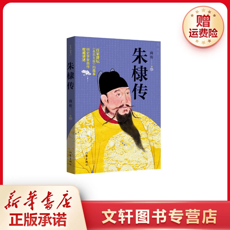 【文轩】朱棣传 中国名人传记名人名言